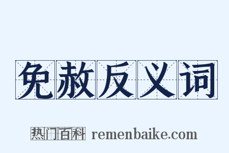 免赦反义词是什么意思的图片